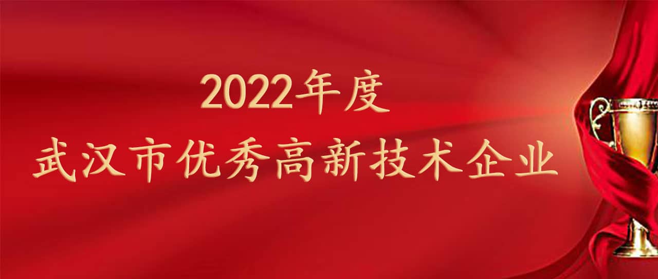 鑫英泰榮獲“武漢市優(yōu)秀高新技術(shù)企業(yè)”