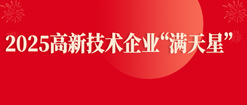 鑫英泰獲2025高新技術(shù)企業(yè)“滿天星”兩項榮譽稱號