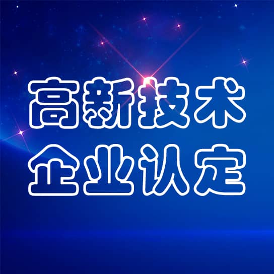 鑫英泰及其全資子公司通過(guò)高新技術(shù)企業(yè)認(rèn)定