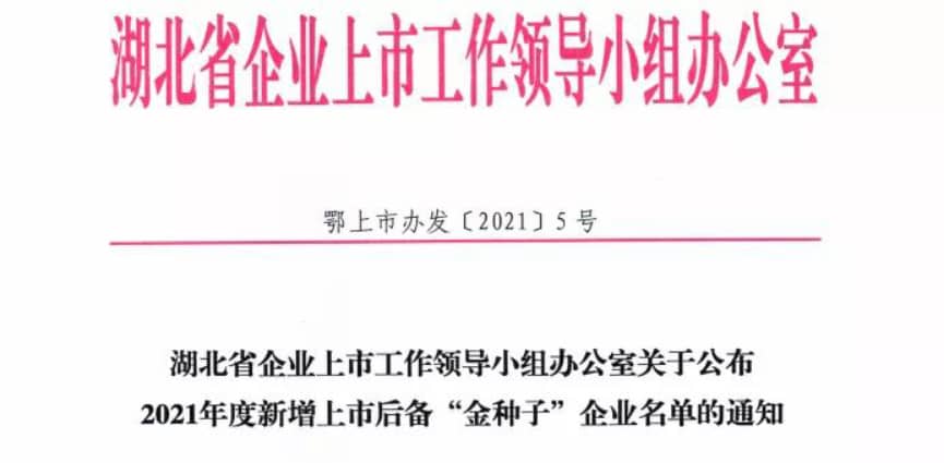 鑫英泰入選湖北省新增上市后備“金種子”企業(yè)