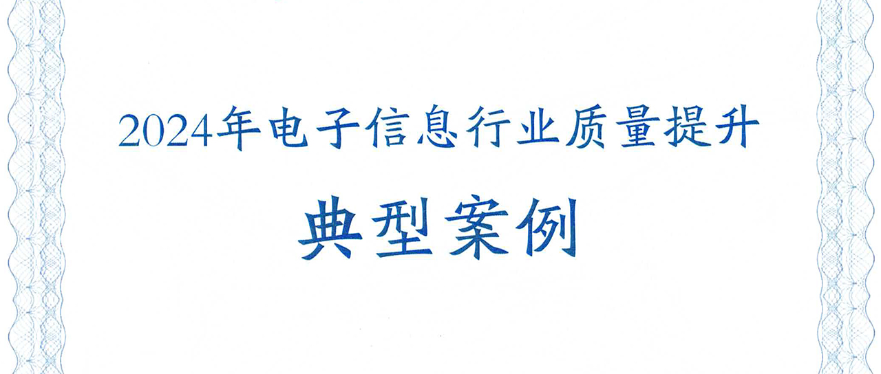 鑫英泰變壓器可靠性提升方案榮獲“2024年電子信息行業(yè)質(zhì)量提升典型案例”