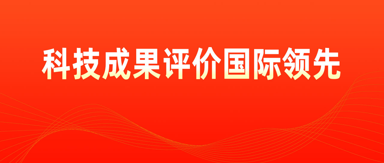 鑫英泰聯(lián)合研發(fā)項目獲科技成果評價國際領(lǐng)先